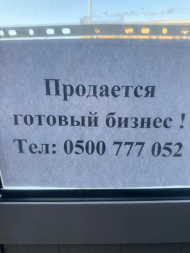 Готовый бизнес: Продажа бизнеса Фастфуд : Гриль, Вместе с: Оборудование и мебель — 2