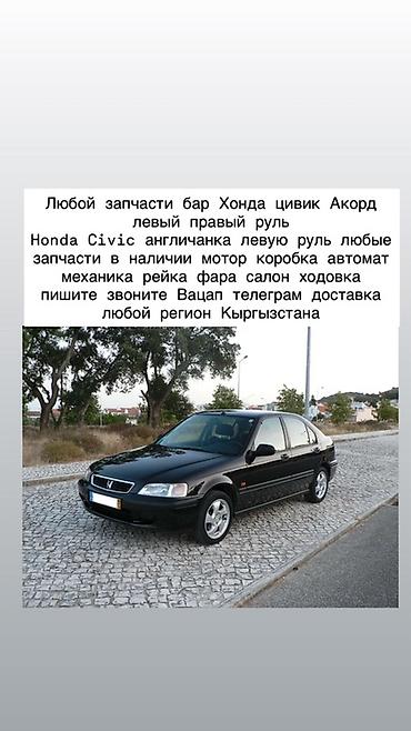 Запчасти для Honda Civic и Accord (левый/правый руль, в т.ч