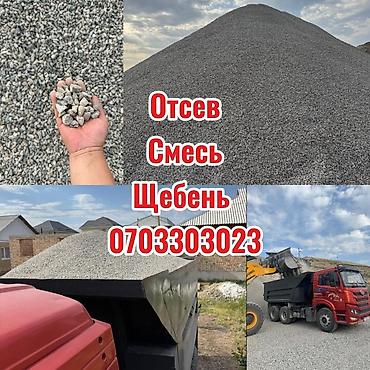 Дом и сад: Смесь щебень и отсев, Чистая, Для фундамента, Камаз — 1
