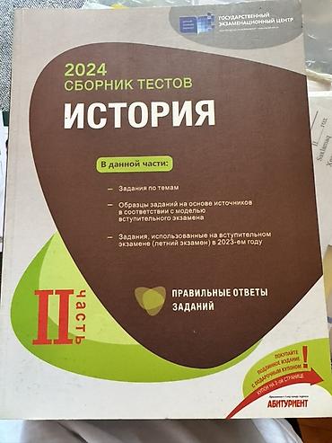 Testlər: История Банк Тестов 2 часть 2/3 группа 2024-cü il üçün tarix fənni — 1
