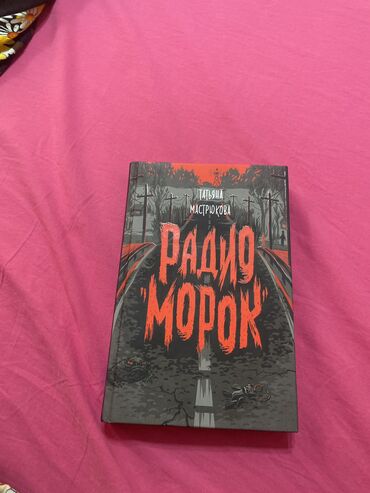 бир гана сенсин китеп: РАДИО МОРОК СТРАШИЛКА