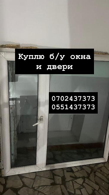 Куплю б/у окна и двери, скупка окон, скупка окна, покупаем окна, куплю