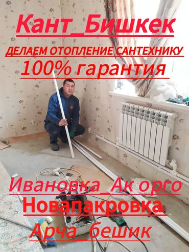 шкаф для газа: Батареяларды орнотуу, Жылытуучу системаны орнотуу, Жылуу пол Кепилдик, Акысыз чыгуу, Акысыз консультация 6 жылдан ашык тажрыйба