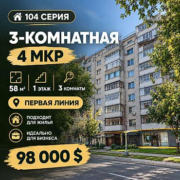 3 комнаты, 58 м², 4 мкр 104 серия, 1 этаж
