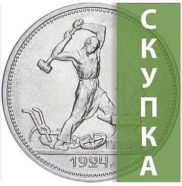 серебристая: Скупка серебряных монет и золотых дорого! — 1