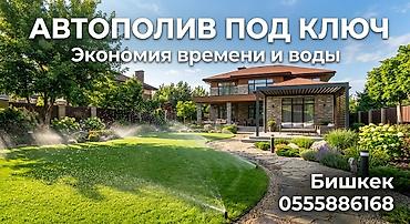спринклер: Автополив Бишкек | Система автополива под ключ — 1