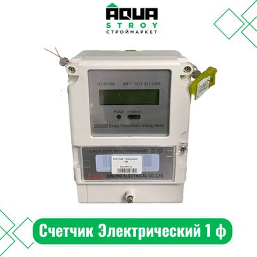 счётчик электрический: Счетчик Электрический 1 ф Для строймаркета "Aqua Stroy" качество