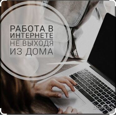 я ищу работа: Уйдо отуруп акча табуу! Сизге болгону 2-3сааттык бош убакыт жана