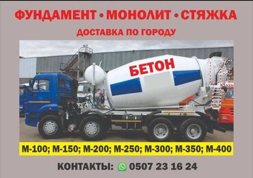 Бетон: Бетон M-250 В тоннах, Хово 25-30 т, Гарантия