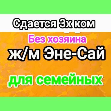 квартира кара балта аренда долгосрочно: 3 комнаты, Без подселения