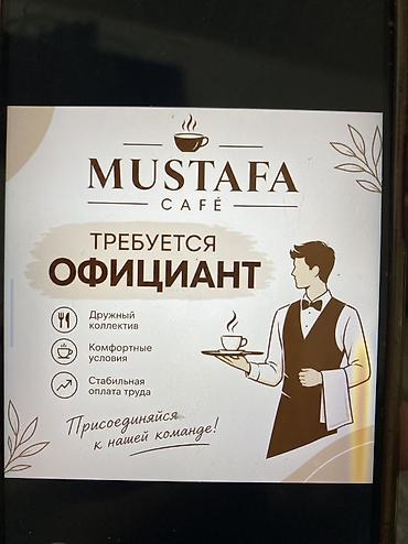Талап кылынат Официант 1-2-жылдык тажрыйба, Төлөм: Күнүмдүк