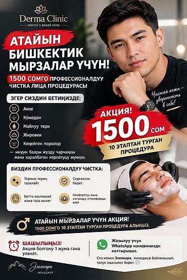 Профессиональная мужская чистка лица в Derma Clinic - Акция at lalafo.kg Профессиональная мужская чистка лица в Derma Clinic - Акция