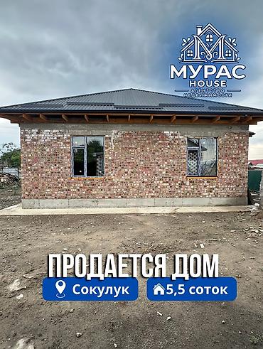 ала тоо3: 📍В Сокулуке продаётся дом на участке 5,5 соток. Об объекте: 🏠Дом на — 1