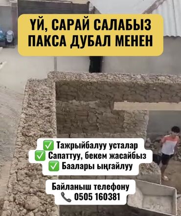 сдаю дом на длительный срок: Үйлөр 6 жылдан ашык тажрыйба