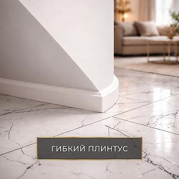 Гибкий плинтус для колонн, радиусов и плавных изгибов Плинтус из