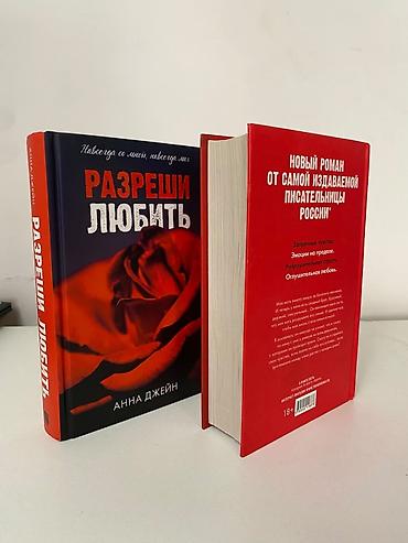 Книги и журналы: Комплект из двух книг Анны Джейн: — «Разреши любить» — «Запрети — 3