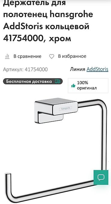 qapi ustu asmalar: Hansgrohe AddStoris dəsmal asqısı – xrom (model 41754000) - Növ — 2