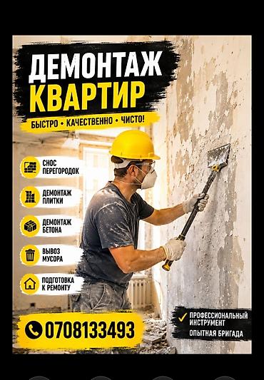 | Тосмолорду бузуу | Кафель плитканы демонтаждоо 6 жылдан ашык тажрыйба