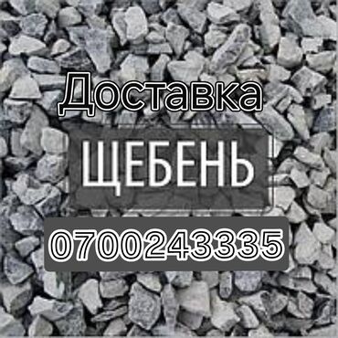 мешочки для винограда: Щебень, Для фундамента, В кубах