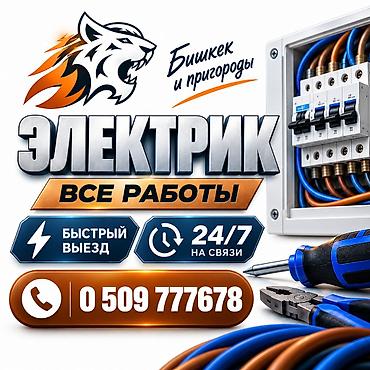 Электрик | Перенос электроприборов, Прокладка, замена кабеля, Установка распределительных коробок Больше 6 лет опыта at lalafo.kg Электрик | Перенос электроприборов, Прокладка, замена кабеля, Установка распределительных коробок Больше 6 лет опыта