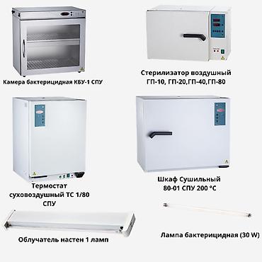 Медицинское оборудование: Лабораторное оборудование для стерилизации и микробиологии: - Камера — 1