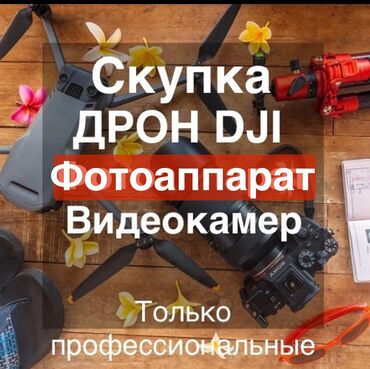 dji air 3 бишкек: Скупка Фотоаппаратов,Только скупка видеокамер профессиональные