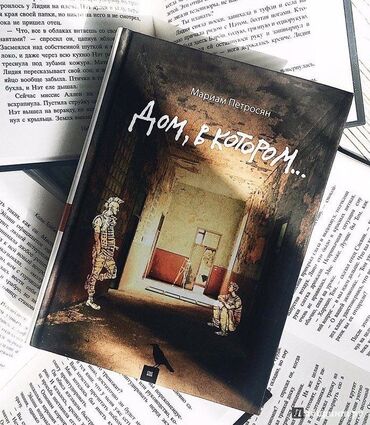 Книги, журналы, CD, DVD: Книга "Дом в котором" автор Мариам Петросян не распечатанная, новая