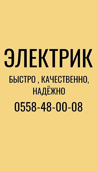 Электрик Больше 6 лет опыта