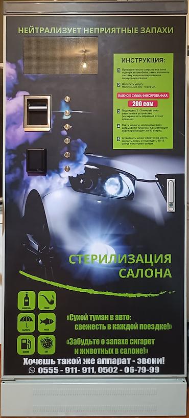 Аппараты "Сухой туман": Автомат «Сухой туман» для стерилизации и ароматизации салона — 4