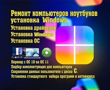 компьютерная томография: Установка windows XP71011 от 700 сом и выше. Установка игр для