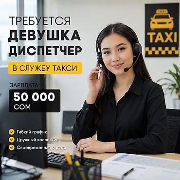 такси в казахстан: Требуется Диспетчер Гибкий график, Женщина — 1