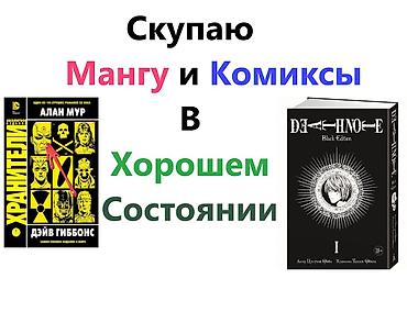 Комиксы и манга: Скупаю дёшево ОРИГИНАЛЬНЫЕ ИЗДАНИЯ манги и комиксов в хорошем — 1