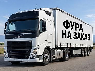 доставка продуктов питания: Грузоперевозки фурами по Кыргызстану и Иссык-Кулю Услуги: - Перевозка — 1