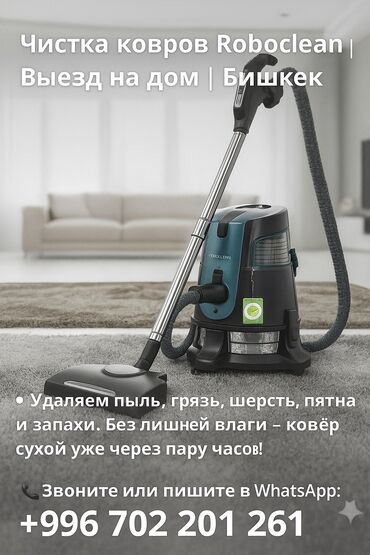 стирка пледов бишкек: Добавь сюда эти надписи: Чистка ковров Roboclean | Выезд на дом |
