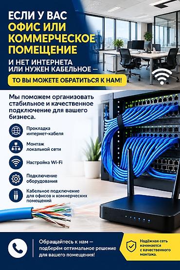 Услуги по организации проводного интернета и сетевой инфраструктуры at lalafo.kg Услуги по организации проводного интернета и сетевой инфраструктуры