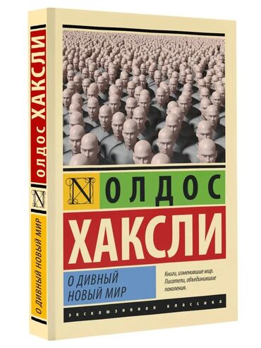 Другие книги и журналы: Продаю Олдос Хаксли "О дивный новый мир" мягкий переплет