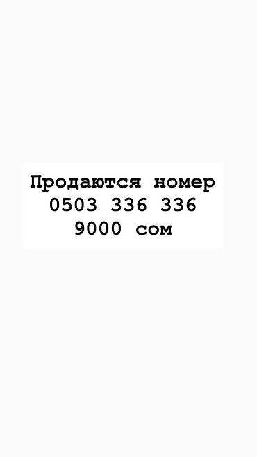 Продаётся красивый запоминающийся мобильный номер: 0503 336 336 — 1