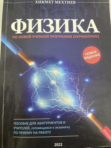 6 ci sinif fizika derslik: Fizika 11-ci sinif, 2022 il, Ünvandan götürmə