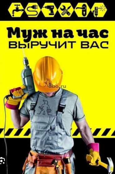 Другие стройуслуги: Услуга мастера на час для различных видов работ по дому и офису