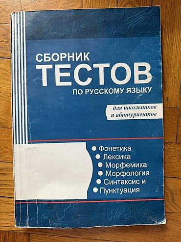 Книги и журналы: Rus dili üzrə test toplusu – “Сборник тестов по русскому языку (для — 1