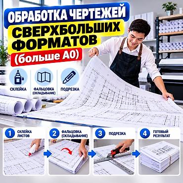 Обработка чертежей сверхбольших форматов (больше A0) Услуги: -