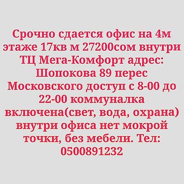 Сдаю The entire office: 17 м², В торговом центре, С ремонтом, С системой безопасности at lalafo.kg Сдаю The entire office: 17 м², В торговом центре, С ремонтом, С системой безопасности