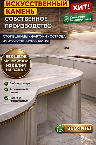 Столешницы: Изделия из искусственного камня — собственное производство. Что — 1