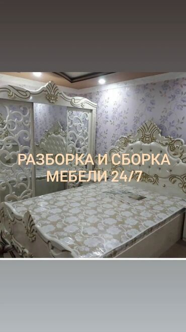 белорусская мебель в бишкеке: Разборка и сборка мебели любой сложности 25/7
