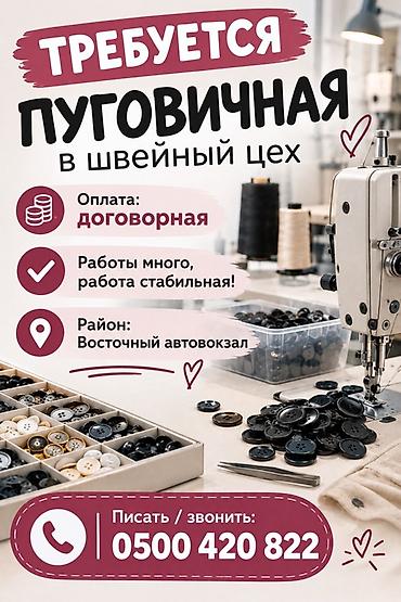 Гладильщик: Пуговичник, Классические костюмы, Район: Аламединский рынок / базар, Оплата: Еженедельно, График работы: Шестидневка, Опыт работы: Без опыта, Не студент — 1