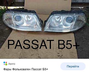 Другие детали кузова: Автозапчасти привозные на: Golf-4 BORA Wolkswagen Passat B5 B5+ — 13