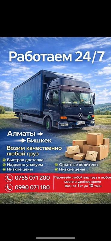 Грузоперевозки Алматы → Бишкек, Бишкек —> Алмата,работаем 24/7. -