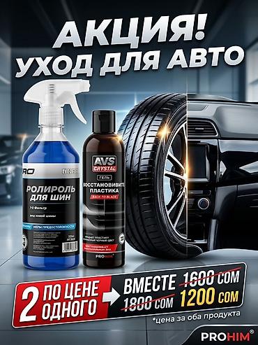 Автокосметика: Автокосметика, Салон үчүн, Жаңы, Орусия — 1