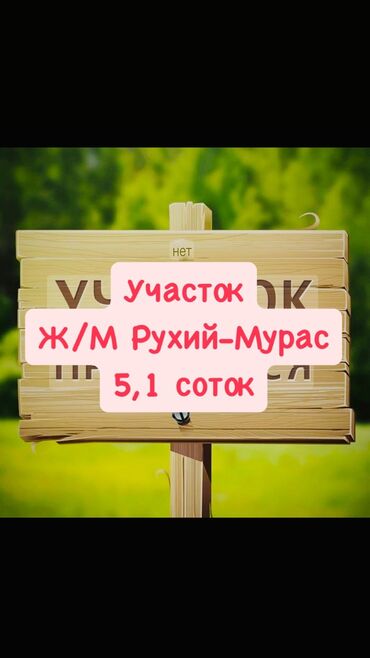 жер рухий мурас: 5 соток, Курулуш, Кызыл китеп, Сатып алуу-сатуу келишими
