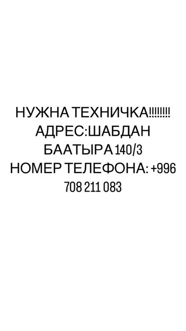 посудомойщица в бишкеке: Нужна техничка!